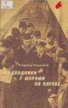 Подводники с морями на плечах…