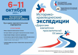 Экспедиция «Дорогами камчатских просветителей  XX века» в Быстринский и Усть-Камчатский районы пройдет с 6 по 11 октября
