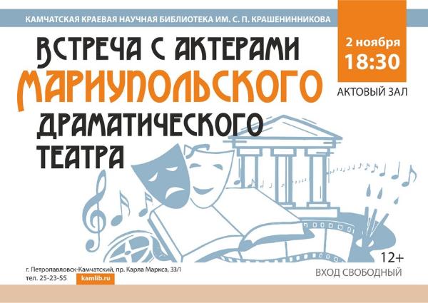2 ноября пройдет встреча с актерами Мариупольского драматического театра