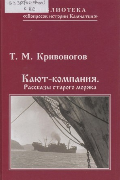 Кают-компания: рассказы старого моряка