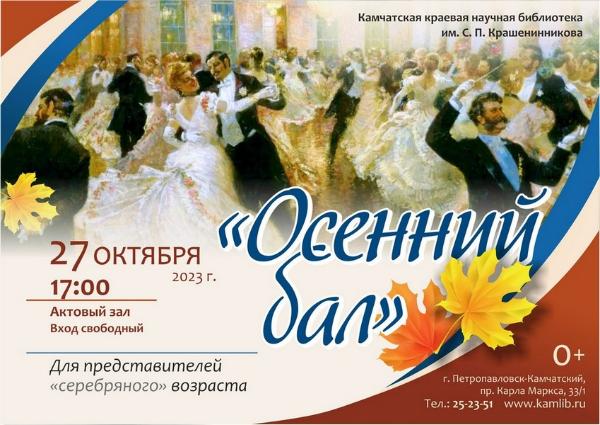 27 октября приглашаем представителей старшего поколения на Осенний бал