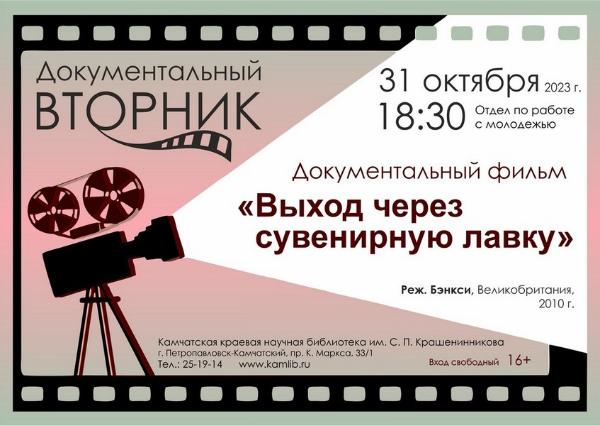 Приглашаем на просмотр фильма «Выход через сувенирную лавку» 31 октября