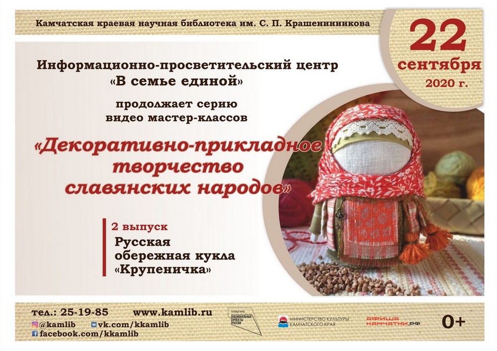 Мастер-класс по изготовлению славянской обережной куклы «Крупеничка»