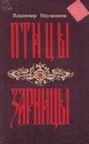 Птицы-зарницы