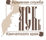 Государственный архив Камчатского края Государственный архив Камчатского края