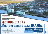 Фотовыставка «Портрет одного села: Палана»