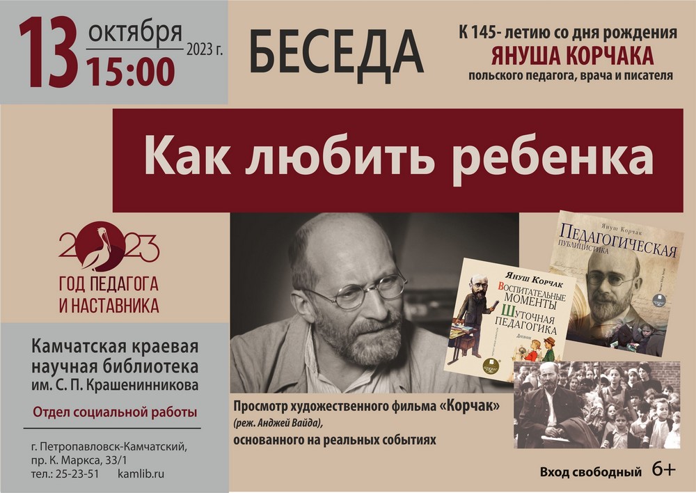 Аспекты воспитания детей обсудят в рамках встречи, посвященной выдающемуся педагогу, писателю и врачу Янушу Корчаку