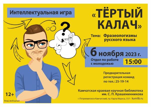 Приглашаем проверить свои знания в интеллектуальной игре  «Тертый калач» 6 ноября