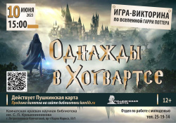 10 июня ждём всех знатоков вселенной Гарри Поттера на квиз «Однажды в Хогвартсе»! Покупай билеты по Пушкинской карте. 