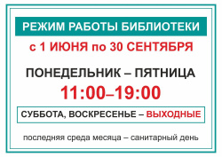 С 1 июня библиотека переходит на «летний режим» работы