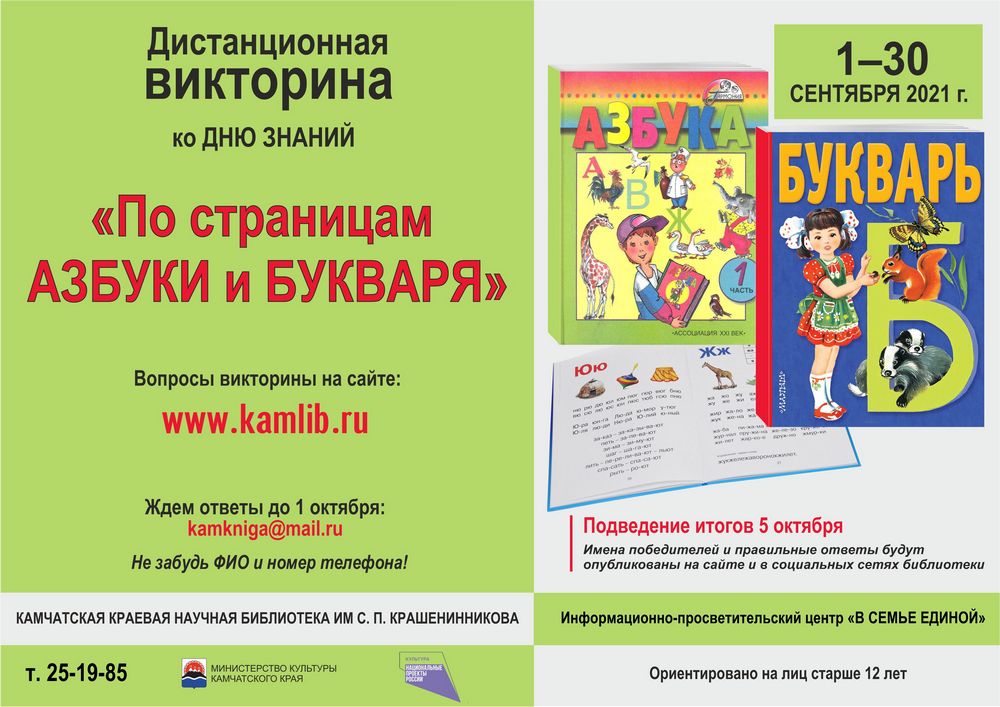 Викторина «По страницам Азбуки и Букваря»
