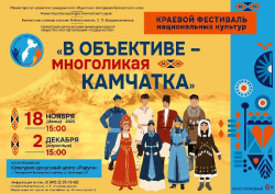 Приглашаем принять участие в краевом фестивале национальных культур «В объективе – многоликая Камчатка»