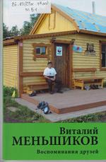 Виталий Меньшиков. Воспоминания друзей Виталий Меньшиков. Воспоминания друзей