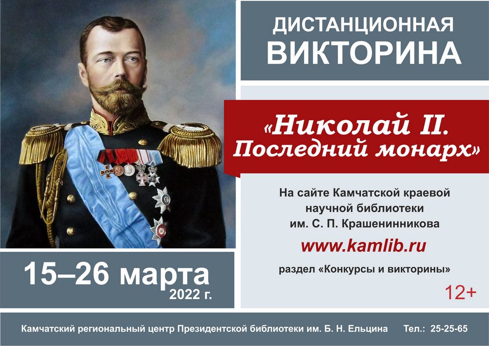Дистанционная викторина «Николай II. Последний монарх»