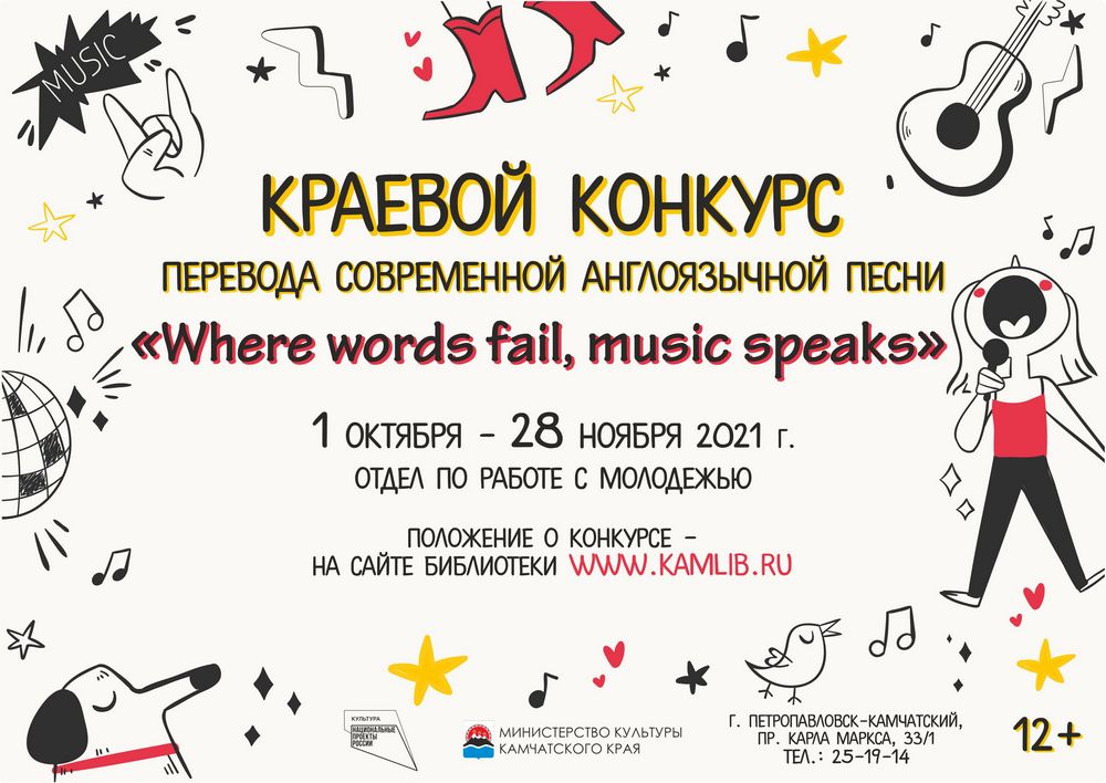 Краевой конкурс перевода «Where words fail, music speaks»