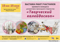 Выставка декоративно-прикладного творчества «Творческий калейдоскоп»