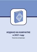 Издано на Камчатке в 2021 году Издано на Камчатке в 2021 году