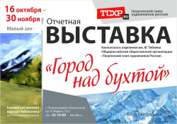 Отчетная выставка Творческого союза художников России «Город над бухтой» пройдет с 16 октября по 30 ноября