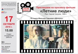 Просмотр и обсуждение фильма «Летние люди»