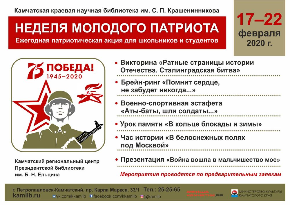 Ежегодная патриотическая акция «Неделя молодого патриота»