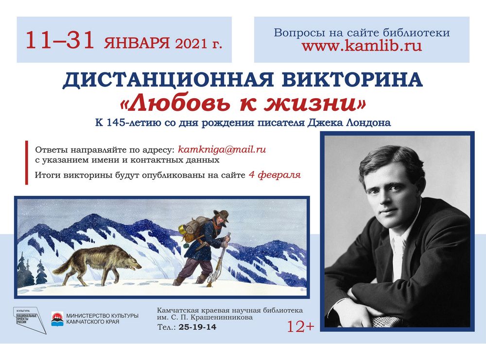 Литературная викторина «Любовь к жизни». К 145-летию со дня рождения Джека Лондона