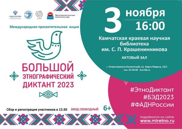 3 ноября в краевой библиотеке пройдет «Большой этнографический диктант»