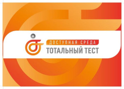 Общероссийская акция Тотальный тест «Доступная среда» пройдет с 1 по 10 декабря 