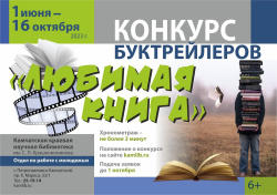 1 июня в библиотеке начался конкурс буктрейлеров «Любимая книга»