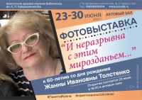 Фотовыставка памяти Жанны Толстенко, посвященная 60-летию со дня рождения