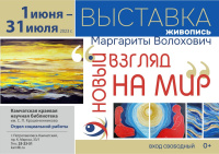 Выставка «Новый взгляд на мир» будет доступна в краевой библиотеке с 1 июня по 31 июля