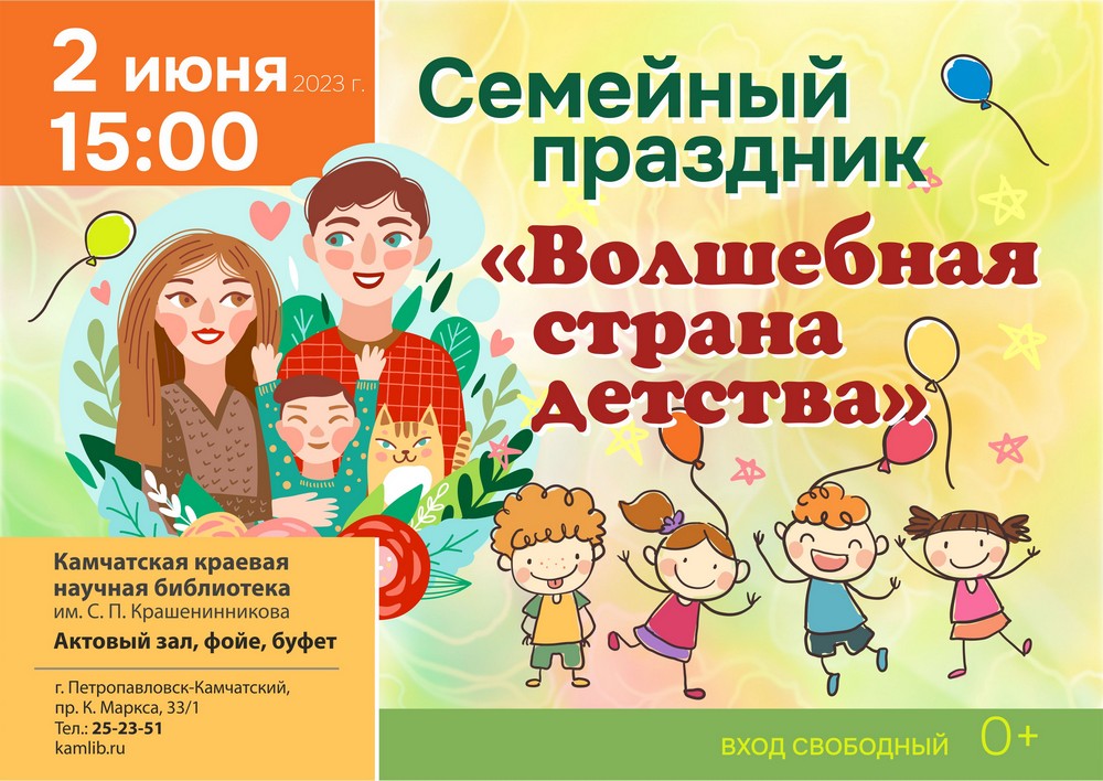 Приглашаем семьи с детьми с ОВЗ отпраздновать День защиты детей вместе с библиотекой! Семейный праздник «Волшебная страна детства» пройдет 2 июня.