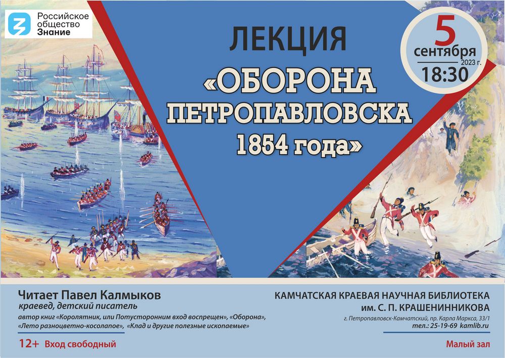 Лекция «Оборона Петропавловска 1854 года» пройдет 5 сентября в библиотеке
