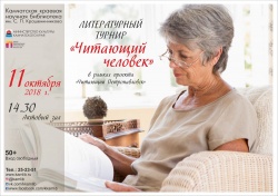 Литературный турнир «Читающий человек»