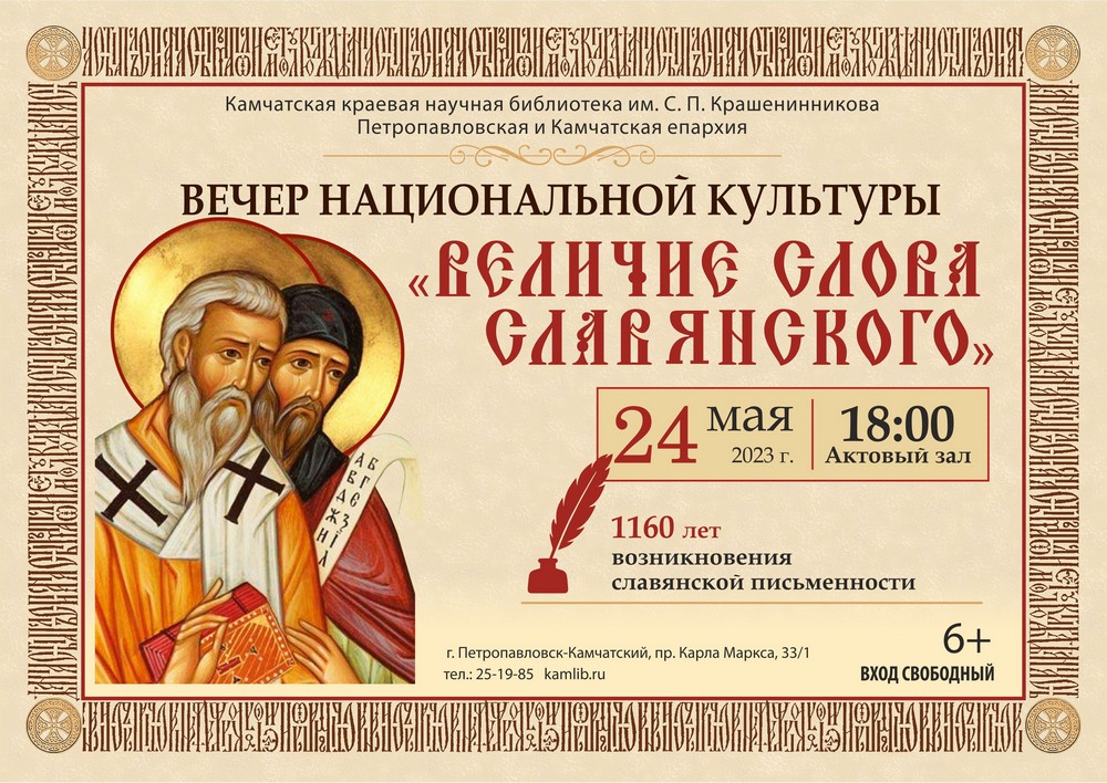 В рамках празднования Дня славянской письменности и культуры 24 мая в библиотеке пройдет вечер национальной культуры «Величие слова славянского»