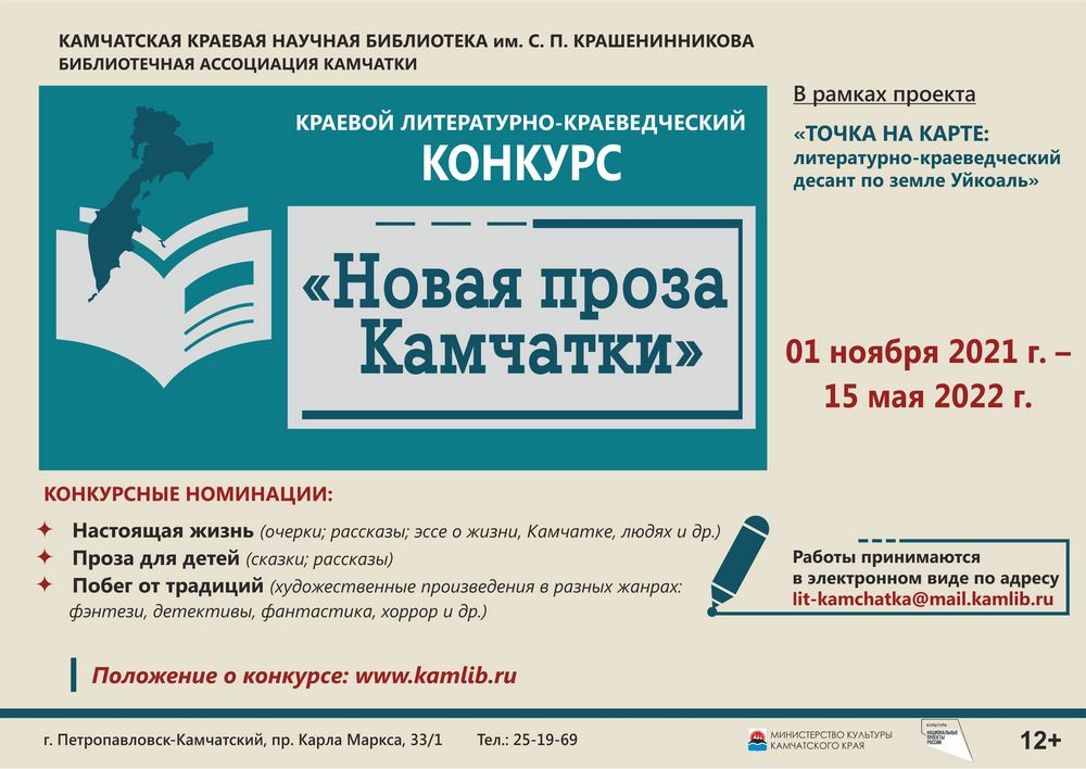 Краевой литературный конкурс «Новая проза Камчатки»