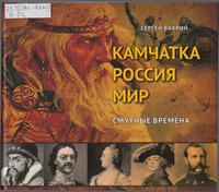 Камчатка. Россия. Мир. Смутные времена. Из истории камчатской политической ссылки Камчатка. Россия. Мир. Смутные времена. Из истории камчатской политической ссылки