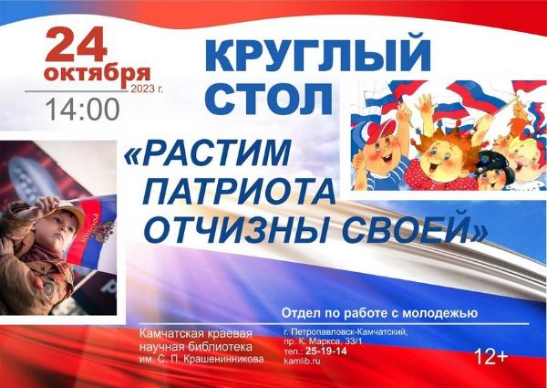 24 октября приглашаем обсудить вопросы патриотического воспитания 