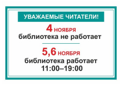 Режим работы библиотеки в праздничные дни