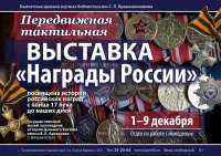 Узнать больше о государственных наградах нашей страны смогут посетители передвижной выставки «Награды России»