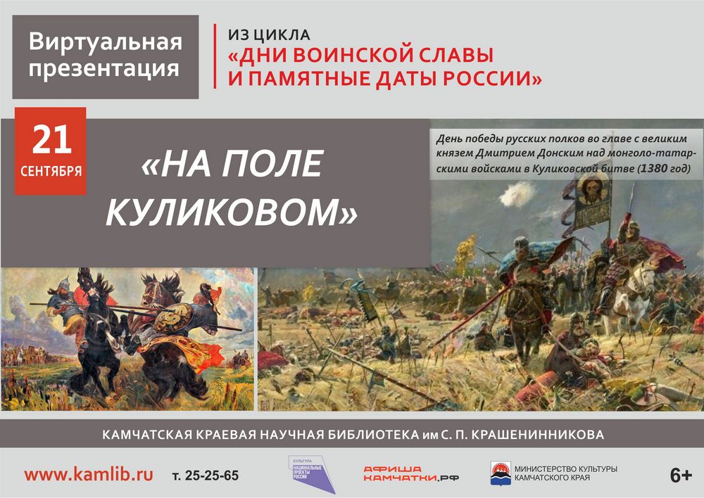 Виртуальная презентация «На поле Куликовом»