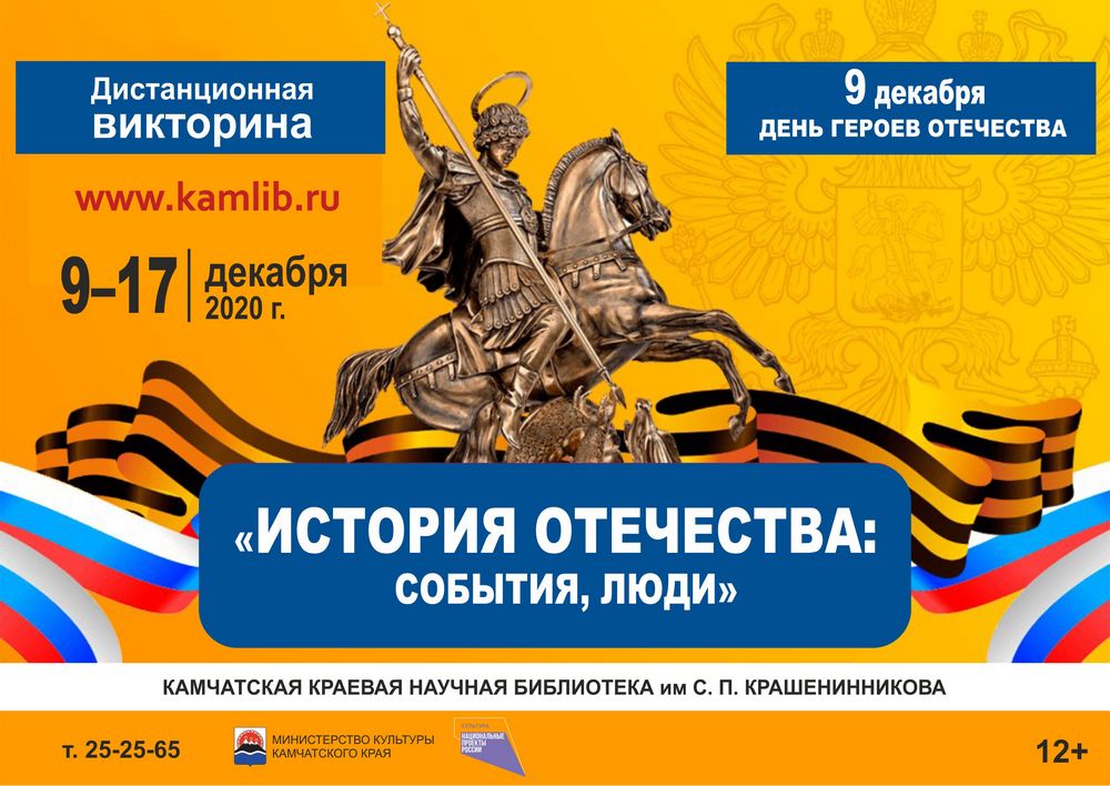 Дистанционная викторина «История Отечества: события, люди»
