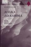 Лодка до Каюма. Проза. Лирика. Фотография