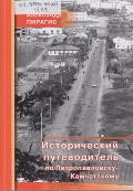 Исторический путеводитель по Петропавловску-Камчатскому