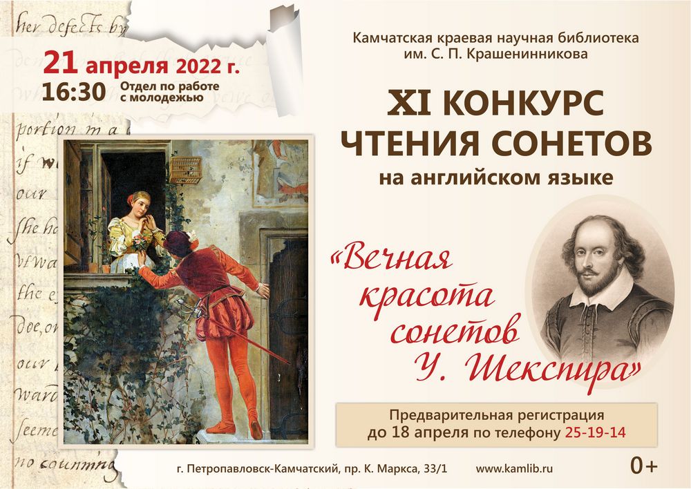 XI конкурс чтения сонетов на английском языке «Вечная красота сонетов У. Шекспира»