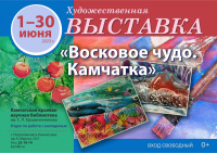1 июня начинает свою работу художественная выставка «Восковое чудо. Камчатка»