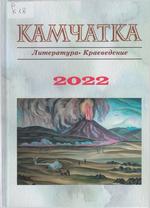Камчатка. Литература. Краеведение Камчатка. Литература. Краеведение