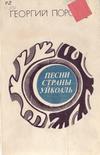 Песни страны Уйкоаль Песни страны Уйкоаль