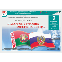 Вечер дружбы «Беларусь и Россия: вместе навсегда»