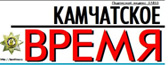 Газета «Камчатское время» Газета «Камчатское время»