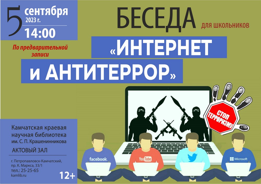 Как не попасться на удочку интернет-вербовщика? Узнайте в рамках беседы «Интернет и антитеррор» 5 сентября 